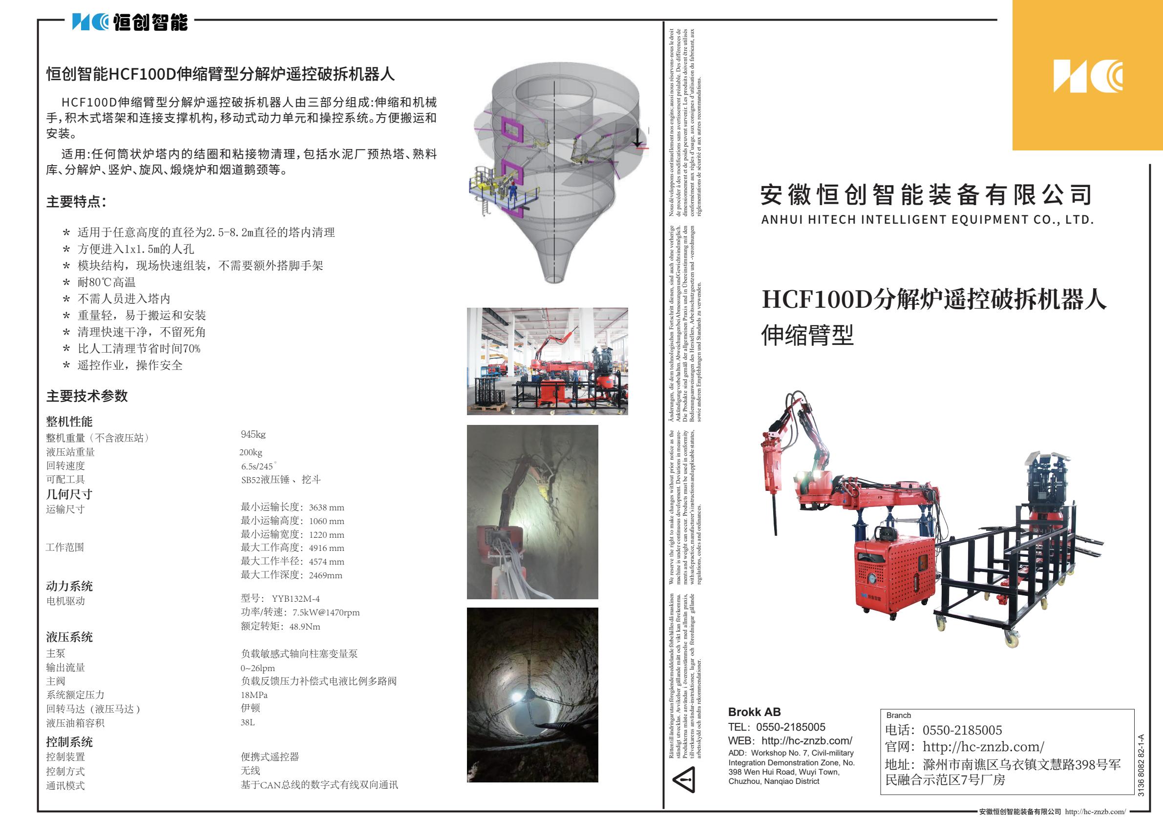 HCF100D伸縮臂型分解爐遙控破拆機器人宣傳單頁1-逐頁轉圖片-00000.jpg
